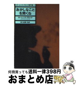 楽天市場 ローレンス ブロック 傑作集の通販