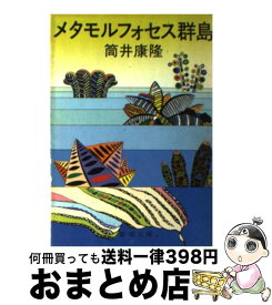 楽天市場 メタモルフォセス群島の通販