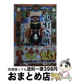 【中古】 鬼灯の冷徹 5 / 江口 夏実 / 講談社 [コミック]【宅配便出荷】