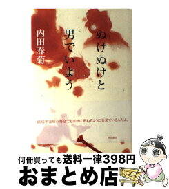 楽天市場】内田春菊 ぬけぬけの通販