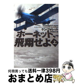 【中古】 ホーネット、飛翔せよ 上 / ケン フォレット, Ken Follett, 戸田 裕之 / ソニ-・ミュ-ジックソリュ-ションズ [文庫]【宅配便出荷】