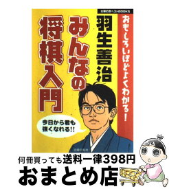 【中古】 みんなの将棋入門 おもしろいほどよくわかる！ / 羽生 善治 / 主婦の友社 [単行本]【宅配便出荷】