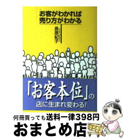 【中古】 お客がわかれば売り方がわかる / 長原 紀子 / 商業界 [単行本]【宅配便出荷】