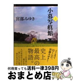 楽天市場 宮部みゆき 文庫 小暮写真館の通販 楽天市場 宮部みゆき 文庫 小暮写真館の通販