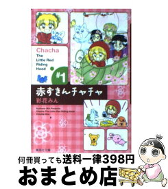 【中古】 赤ずきんチャチャ ＃1 / 彩花 みん / 集英社 [文庫]【宅配便出荷】