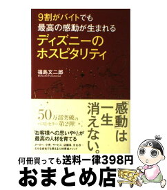 【中古】 9割がバイトでも最高の感動が生まれるディズニーのホスピタリティ / 福島 文二郎 / 中経出版 [単行本（ソフトカバー）]【宅配便出荷】