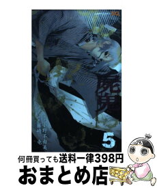 【中古】 屍鬼 5 / 藤崎 竜 / 集英社 [コミック]【宅配便出荷】