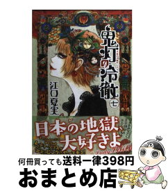 【中古】 鬼灯の冷徹 7 / 江口 夏実 / 講談社 [コミック]【宅配便出荷】