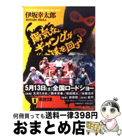 【中古】 陽気なギャングが地球を回す 長編サスペンス / 伊坂 幸太郎 / 祥伝社 [文庫]【宅配便出荷】