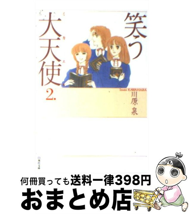 楽天市場 中古 笑う大天使 ミカエル 第2巻 川原 泉 白泉社 文庫 宅配便出荷 もったいない本舗 おまとめ店 楽天市場 中古 笑う大天使 ミカエル 第2巻 川原 泉 白泉社 文庫 宅配便出荷 もったいない本舗 おまとめ店