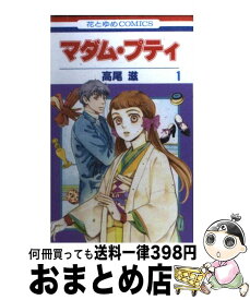 【中古】 マダム・プティ 第1巻 / 高尾 滋 / 白泉社 [コミック]【宅配便出荷】