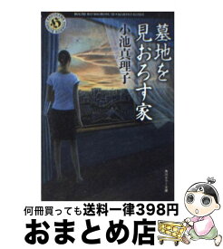 楽天市場 小池真理子 墓地を見おろす家の通販 楽天市場 小池真理子 墓地を見おろす家の通販