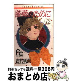 【中古】 薔薇のために 12 / 吉村 明美 / 小学館 [コミック]【宅配便出荷】