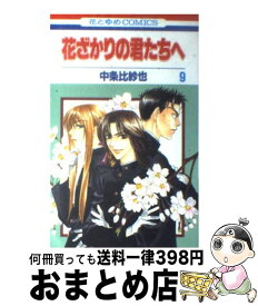 楽天市場 失恋ショコラティエ 9巻の通販 楽天市場 失恋ショコラティエ 9巻の通販