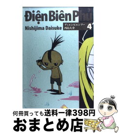 【中古】 ディエンビエンフー 4 / 西島 大介 / 小学館 [コミック]【宅配便出荷】