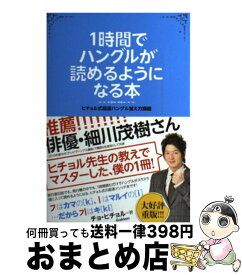 楽天市場 1時間でハングルが読めるようになる本の通販