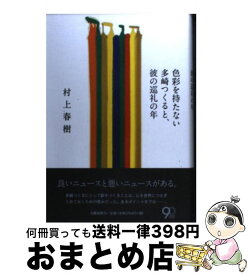 【中古】 色彩を持たない多崎つくると、彼の巡礼の年 / 村上 春樹 / 文藝春秋 [ハードカバー]【宅配便出荷】