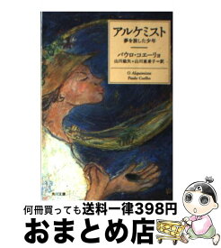 【中古】 アルケミスト 夢を旅した少年 / パウロ・コエーリョ, 山川 紘矢, 山川 亜希子 / KADOKAWA [文庫]【宅配便出荷】