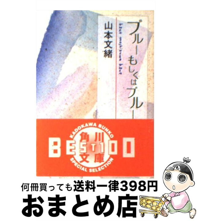 楽天市場 中古 ブルーもしくはブルー 山本 文緒 角川書店 文庫 宅配便出荷 もったいない本舗 おまとめ店