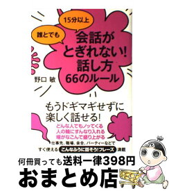 【中古】 誰とでも15分以上会話がとぎれない！話し方66のルール / 野口 敏 / すばる舎 [単行本]【宅配便出荷】