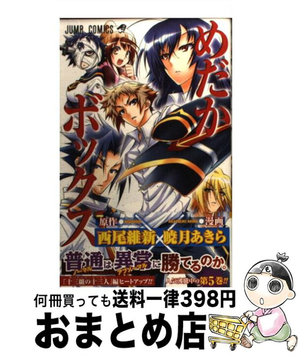 楽天市場 中古 めだかボックス 5 暁月 あきら 集英社 コミック 宅配便出荷 もったいない本舗 おまとめ店 楽天市場 中古 めだかボックス 5 暁月 あきら 集英社 コミック 宅配便出荷 もったいない本舗 おまとめ店