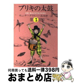 【中古】 ブリキの太鼓 3 / ギュンター・グラス, 高本 研一 / 集英社 [文庫]【宅配便出荷】