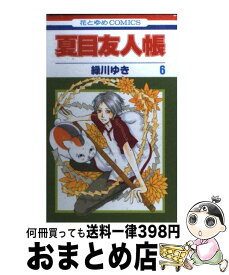 【中古】 夏目友人帳 6 / 緑川ゆき / 白泉社 [コミック]【宅配便出荷】