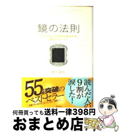 【中古】 鏡の法則 人生のどんな問題も解決する魔法のルール / 野口 嘉則 / 総合法令出版 [単行本]【宅配便出荷】