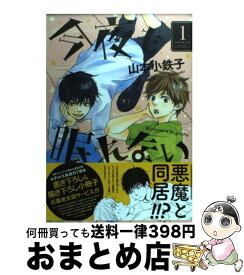 楽天市場 今夜も眠れない 山本小鉄子の通販