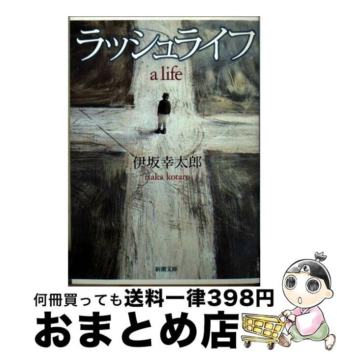楽天市場】【中古】 ラッシュライフ / 伊坂 幸太郎 / 新潮社 [文庫 