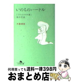 楽天市場 いのちのハードルの通販