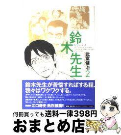 【中古】 鈴木先生 2 / 武富 健治 / 双葉社 [コミック]【宅配便出荷】