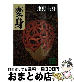 【中古】 変身 / 東野 圭吾 / 講談社 [文庫]【宅配便出荷】