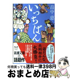 【中古】 いっちばん / 畠中 恵 / 新潮社 [文庫]【宅配便出荷】