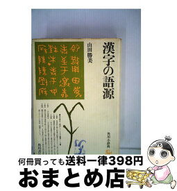 【中古】 漢字の語源 / 山田 勝美 / KADOKAWA [単行本]【宅配便出荷】