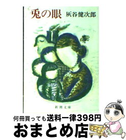 【中古】 兎の眼 / 灰谷 健次郎 / 新潮社 [文庫]【宅配便出荷】