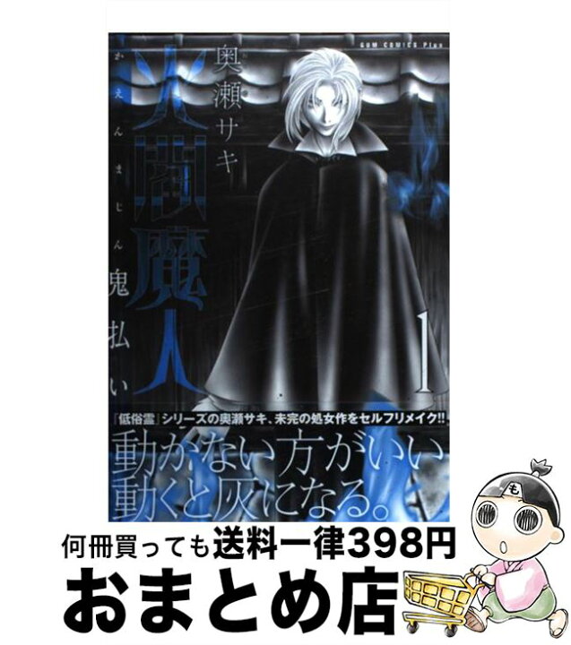 楽天市場 中古 火閻魔人鬼払い １巻 奥瀬 サキ ワニブックス コミック 宅配便出荷 もったいない本舗 おまとめ店