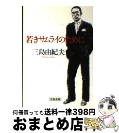 【中古】 若きサムライのために / 三島 由紀夫 / 文藝春秋 [文庫]【宅配便出荷】