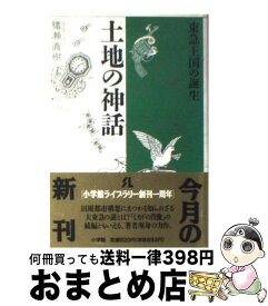 楽天市場 土地の神話 東急王国の誕生の通販