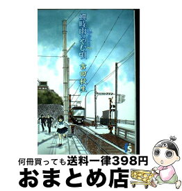 【中古】 海街diary 1 / 吉田 秋生 / 小学館 [コミック]【宅配便出荷】