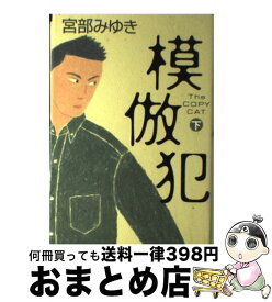 【中古】 模倣犯 下 / 宮部 みゆき / 小学館 [単行本]【宅配便出荷】