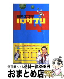 楽天市場 脳内エステ Iqサプリ 本の通販