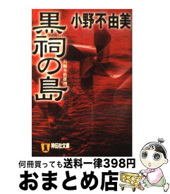 【中古】 黒祠の島 長編本格推理 / 小野 不由美 / 祥伝社 [文庫]【宅配便出荷】