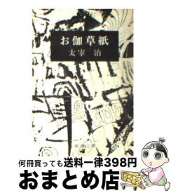 【中古】 お伽草紙 改版 / 太宰 治 / 新潮社 [文庫]【宅配便出荷】