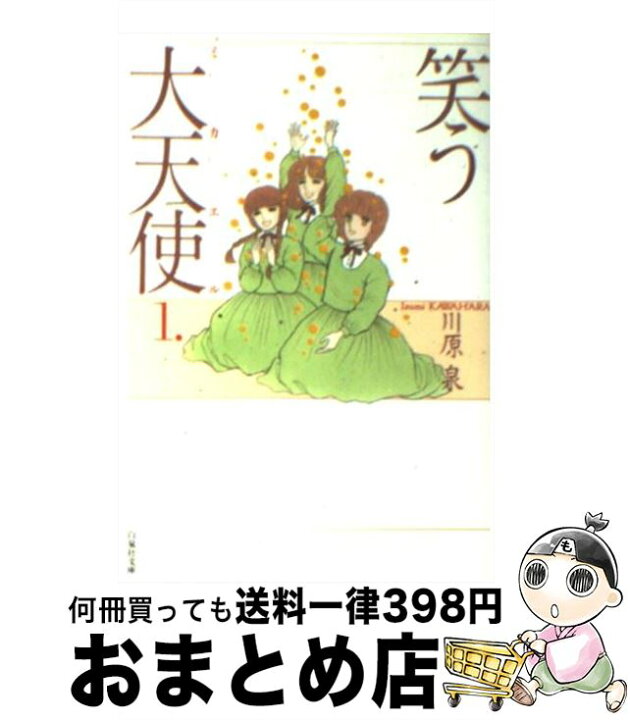 楽天市場 中古 笑う大天使 ミカエル 第1巻 川原 泉 白泉社 文庫 宅配便出荷 もったいない本舗 おまとめ店 楽天市場 中古 笑う大天使 ミカエル 第1巻 川原 泉 白泉社 文庫 宅配便出荷 もったいない本舗 おまとめ店