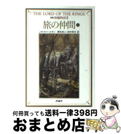 【中古】 指輪物語 2 新版 / J.R.R. トールキン, 瀬田 貞二, 田中 明子, J.R.R. Tolkien / 評論社 [文庫]【宅配便出荷】