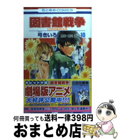 楽天市場 図書館戦争 別冊 10巻の通販