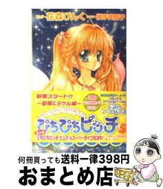 【中古】 ぴちぴちピッチ 5 / 花森 ぴんく, 横手 美智子 / 講談社 [コミック]【宅配便出荷】