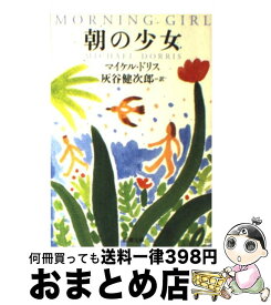 楽天市場 朝の少女 本 雑誌 コミック の通販 楽天市場 朝の少女 本 雑誌 コミック の通販
