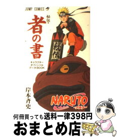 【中古】 NARUTO秘伝・者の書キャラクターオフィシャルデータBOOK / 岸本 斉史 / 集英社 [コミック]【宅配便出荷】